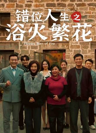 错位人生之浴火繁花(80集)【短剧】