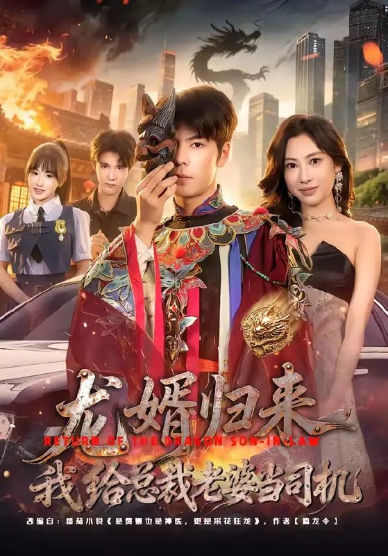 龙婿归来，我给总裁老婆当司机（80 集）李哲升 ＆ 李思仪