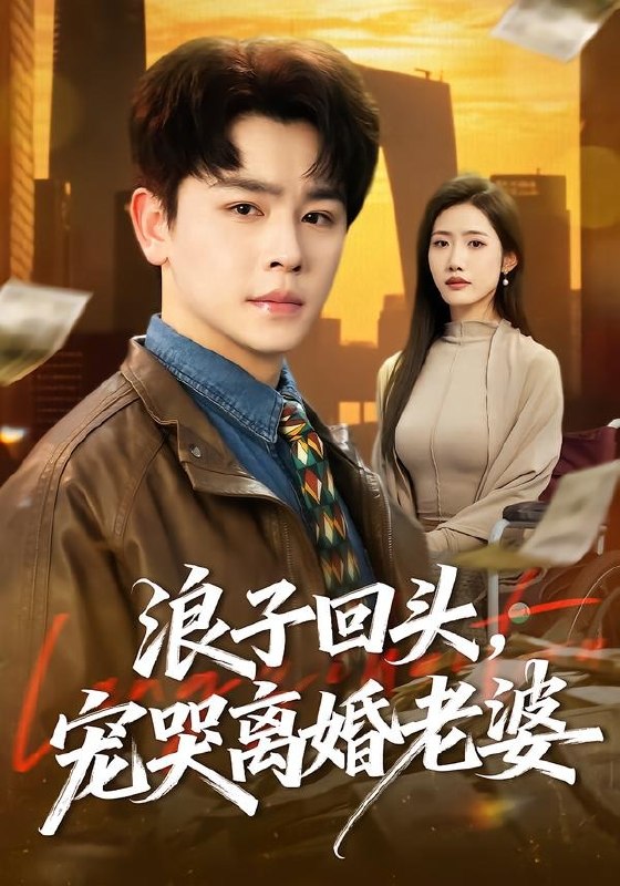 浪子回头，宠哭离婚老婆（80集）舒瀚＆张如意|短剧