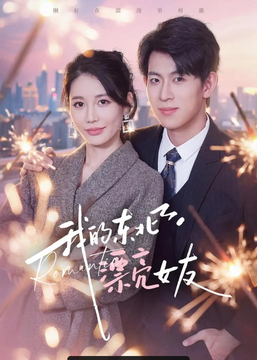 我的东北漂亮女友（80 集）胡宏林 ＆ 凌月