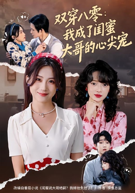 双穿八零：我成了闺蜜大哥的心尖宠（80集）苏俊翔＆申晴|短剧