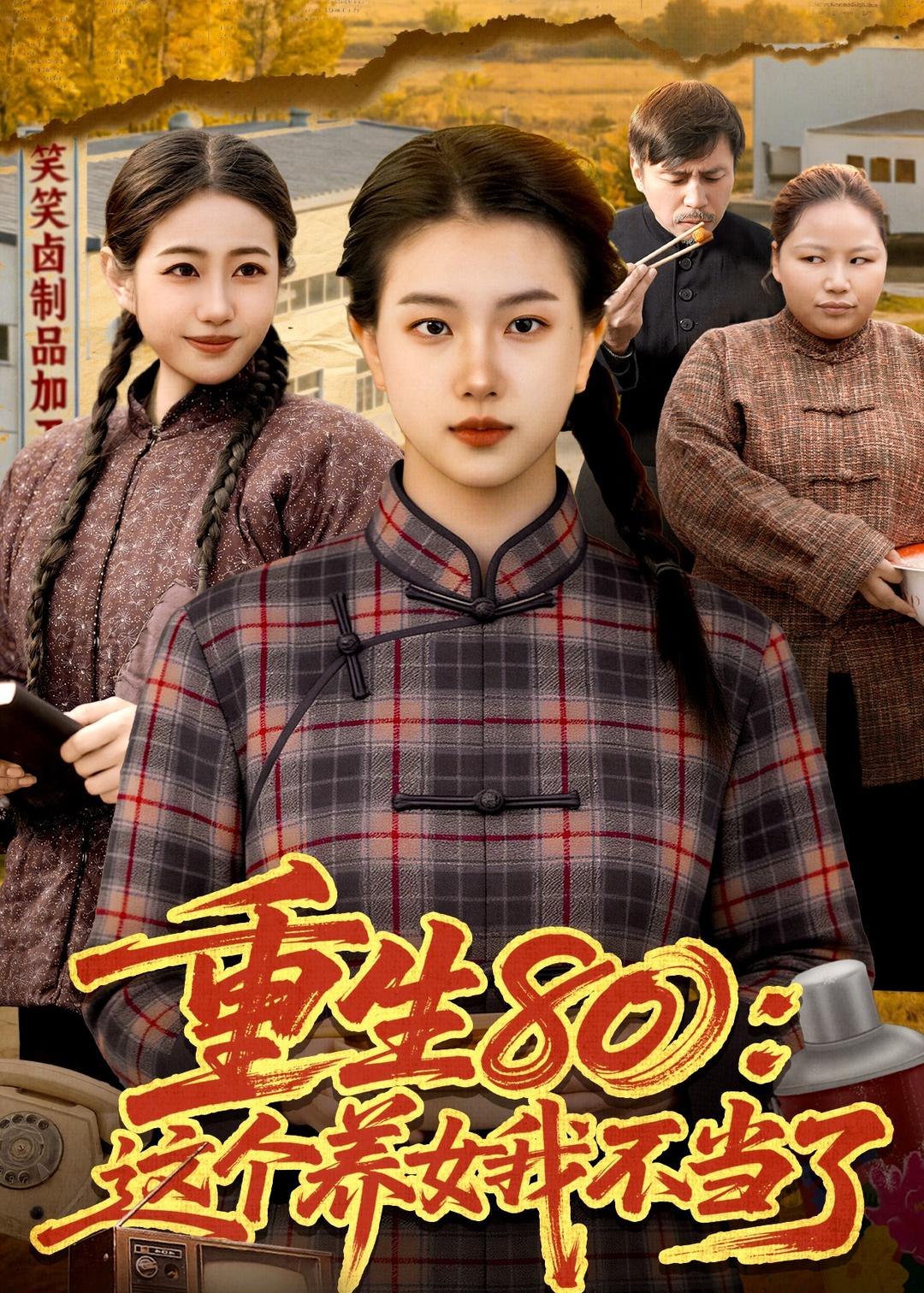 重生80这个养女我不当了 (75集) 邢乐&郭晓枫 | 短剧