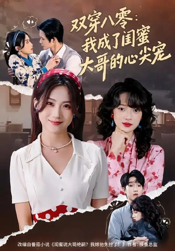 双穿八零：我成了闺蜜大哥的心尖宠（80 集）苏俊翔 ＆ 申晴
