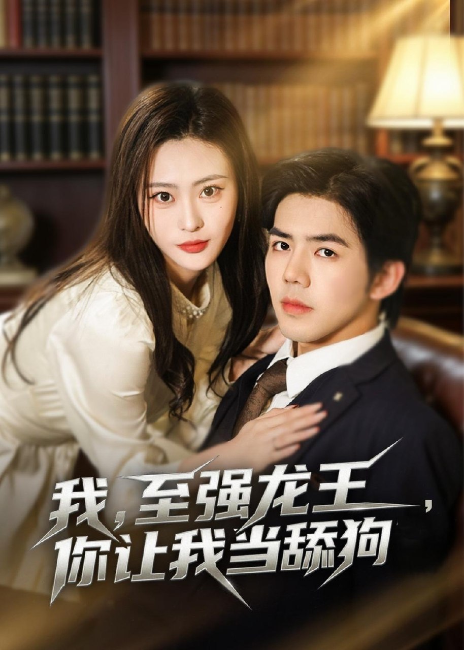 我至强龙王你让我当舔狗 (80集) 江七昂&卫子千 | 短剧