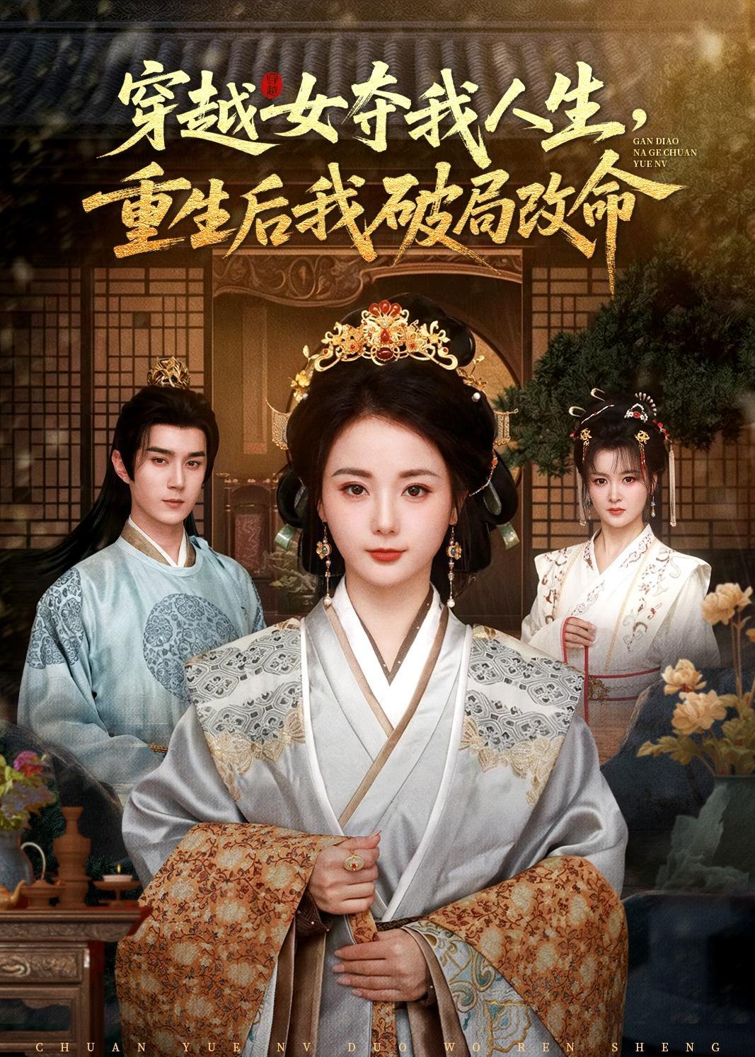 穿越女夺我人生重生后我破局改命 (80集) 希尔力&马倩倩 | 短剧