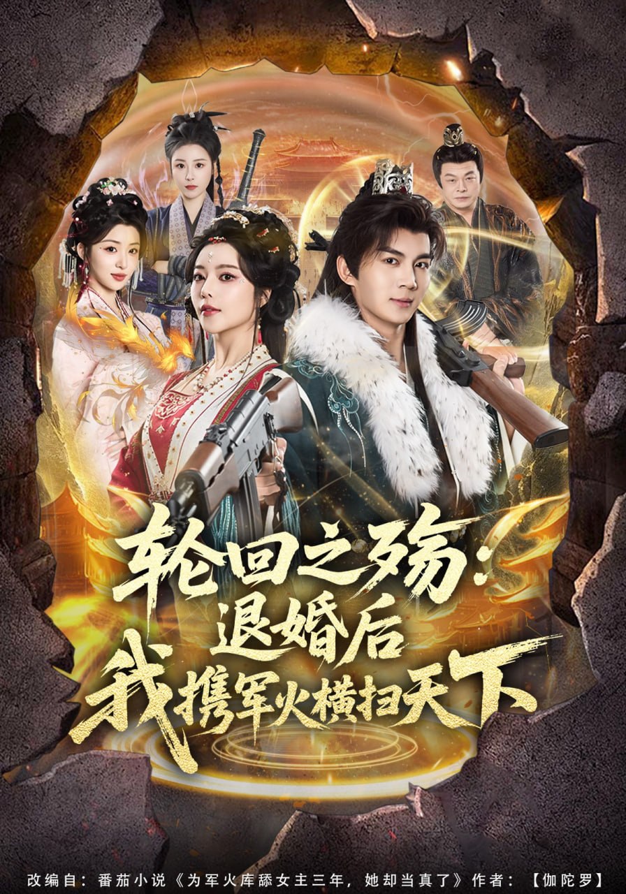 轮回之殇：退婚后我携军火横扫天下（80集）郭岩松&闫妍|短剧