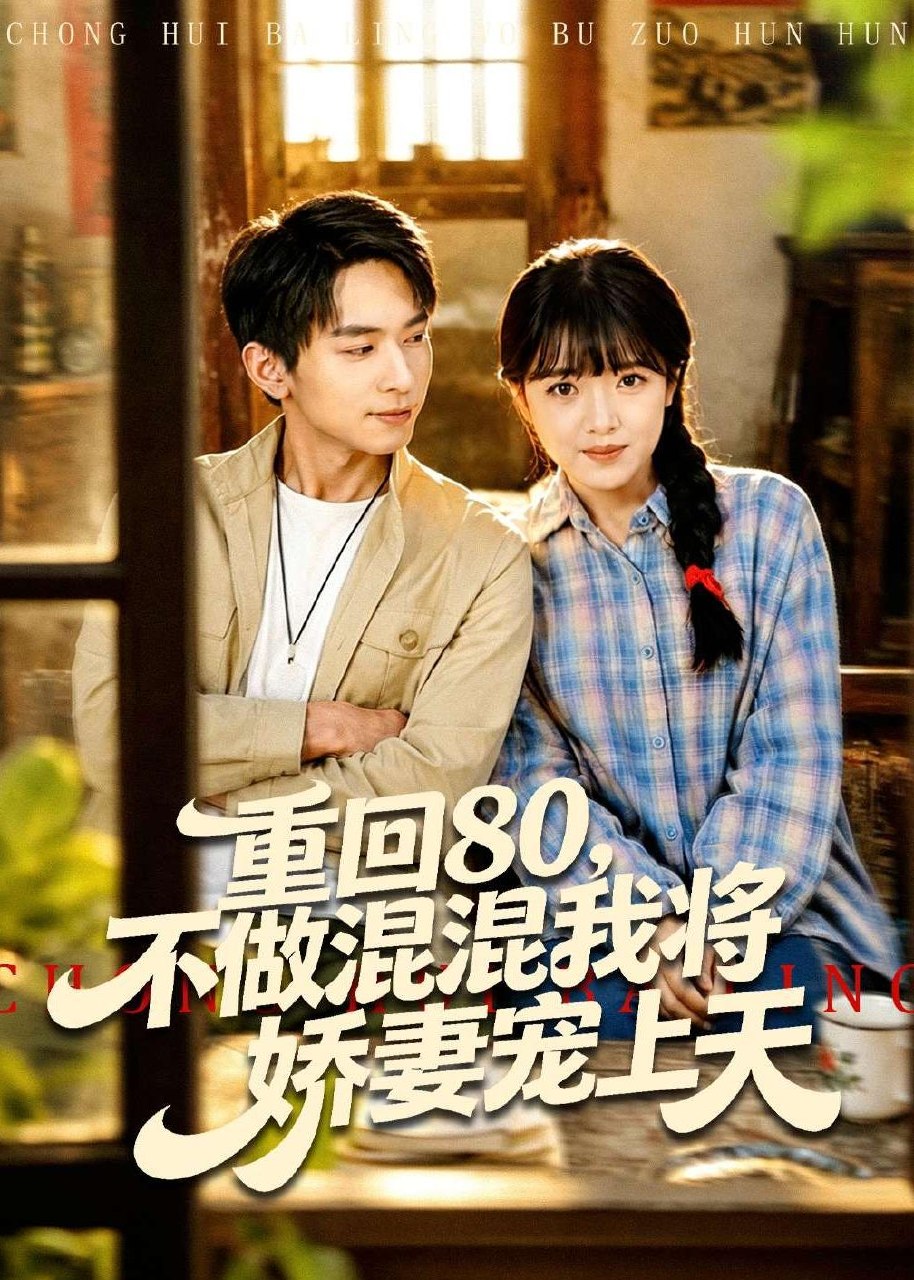 重回80不做混混我将娇妻宠上天 (84集) 雷孙强&吴梦媛 | 短剧