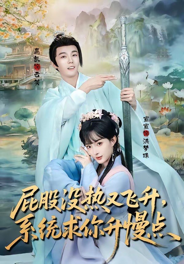 屁股没热又飞升，系统求你升慢点（80集）高凯＆宣宣|短剧