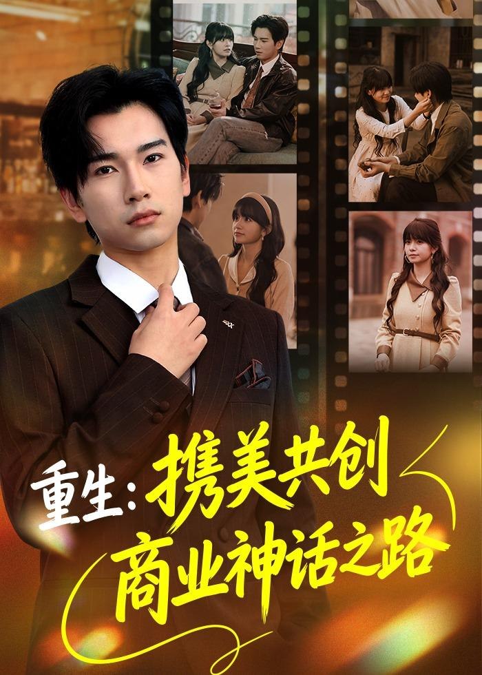 重生携美共创商业神话之路 (80集) 闵雨飞&林一允 | 短剧