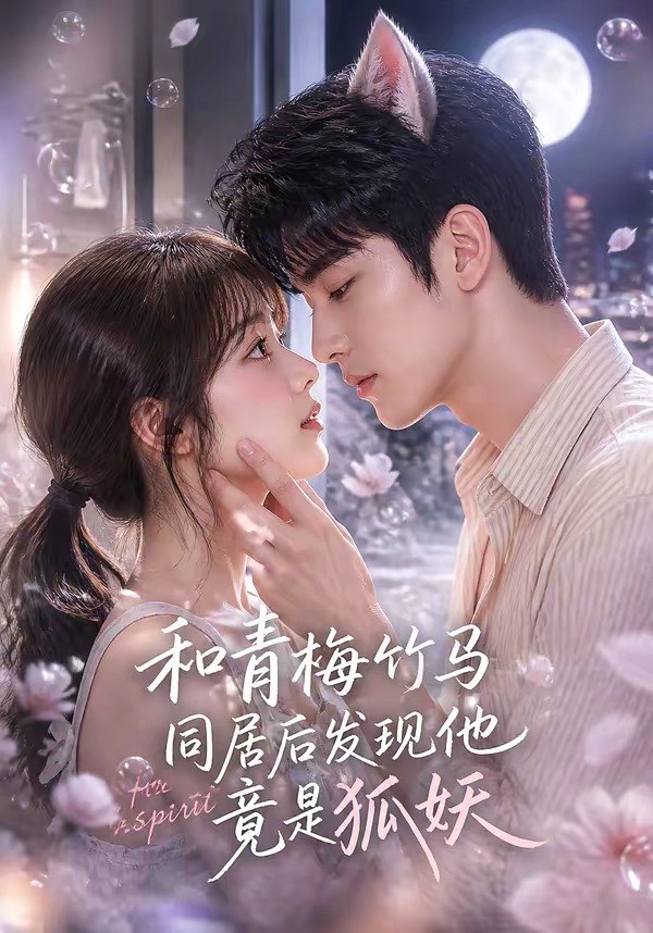 和青梅竹马同居后发现他竟是狐妖 (80集) | 短剧