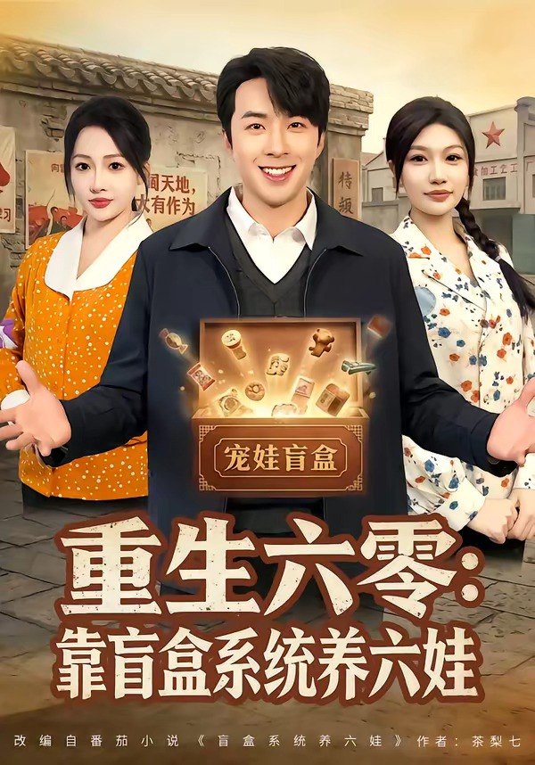 重生六零靠盲盒系统养六娃 (80集) 孔奇力&杨添羽 | 短剧