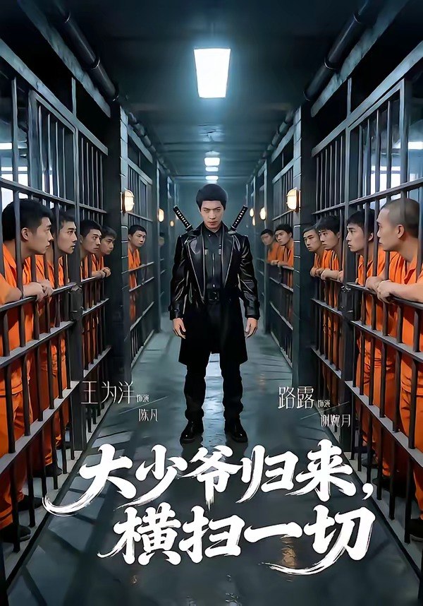 大少爷归来，横扫一切（80集）路露＆王为洋|短剧