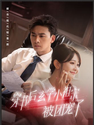 穿书后，玄学小祖宗被团宠了(80集)【短剧】