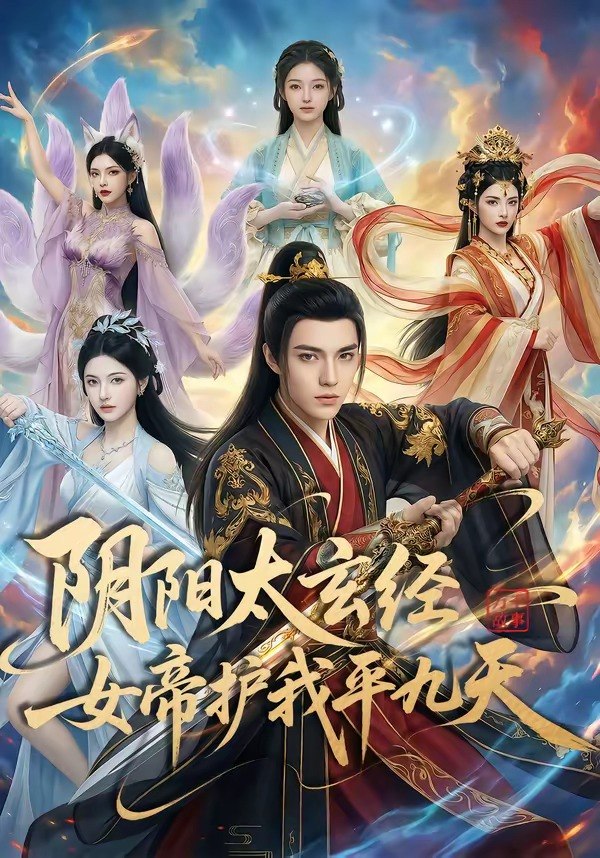 阴阳太玄经女帝护我平九天 (80集) | 短剧