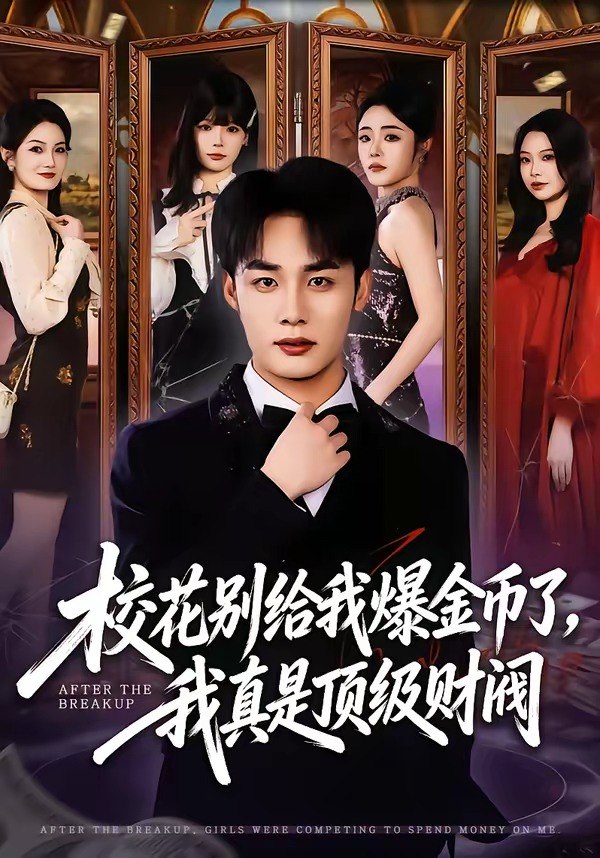 校花别给我爆金币了我真是顶级财阀 (80集) 程勇炜&李北辰 | 短剧