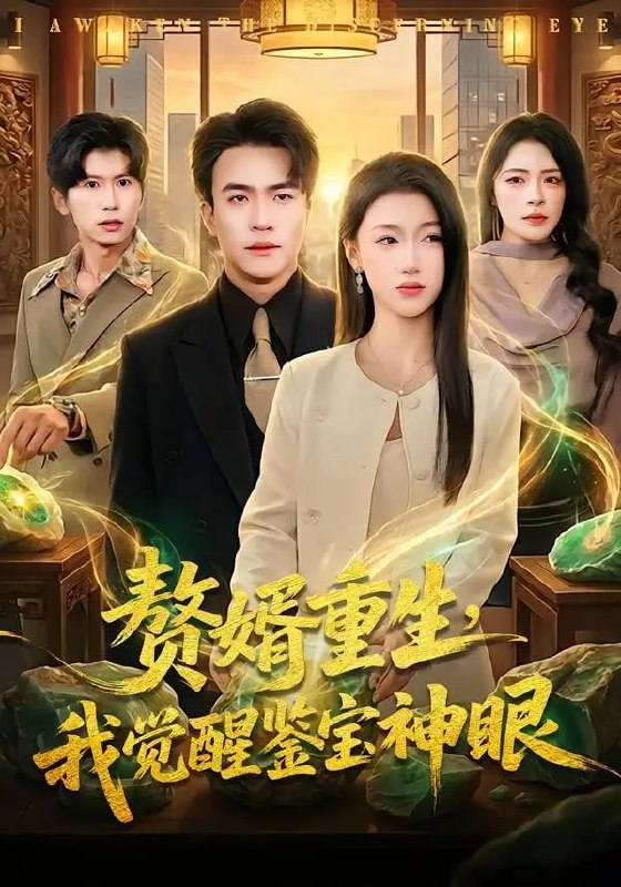 赘婿重生，我觉醒鉴宝神眼（80 集）王熠星 ＆ 安玥