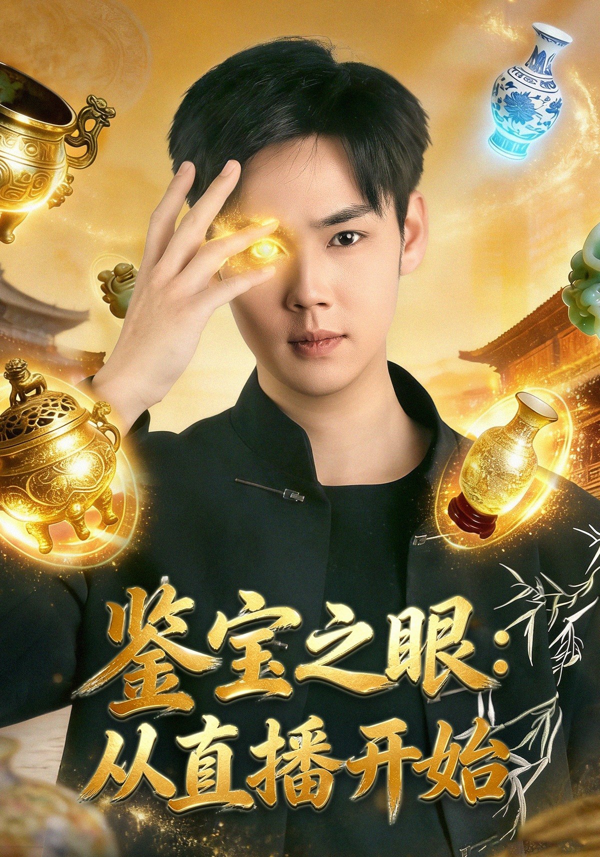 鉴宝之眼从直播开始 (80集) 于非凡&郑乔予 | 短剧