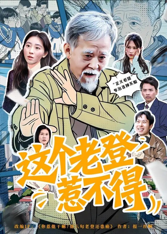 这个老登惹不得（80 集）邵晓江 ＆ 郑晨阳