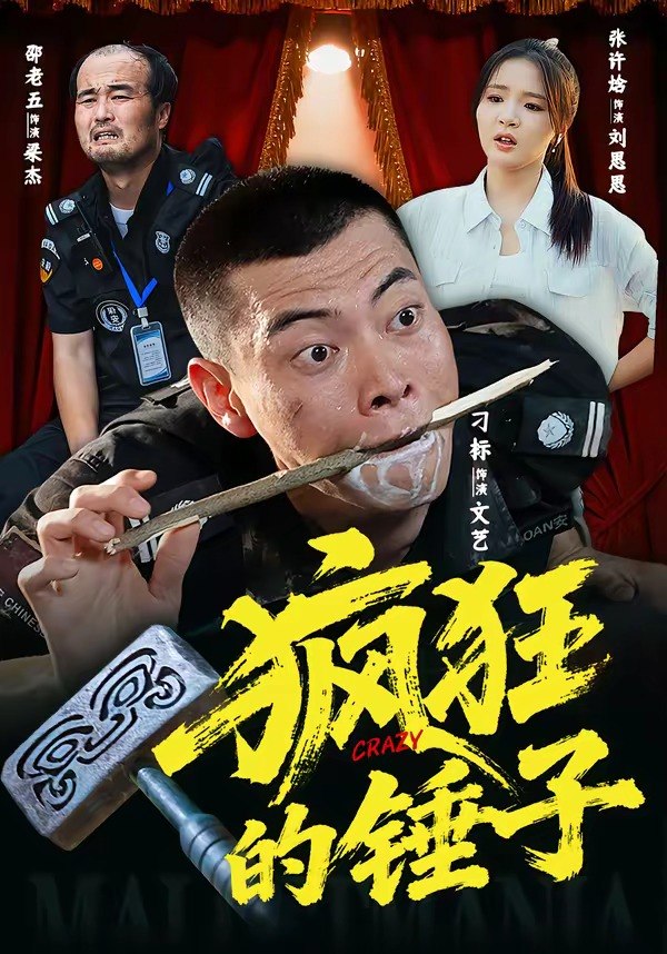 疯狂的锤子（80集）刁标&张许焓&景奕&尤宪超&卢鑫|短剧