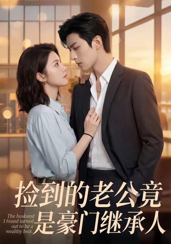 捡到的老公竟是豪门继承人 (80集) | 短剧