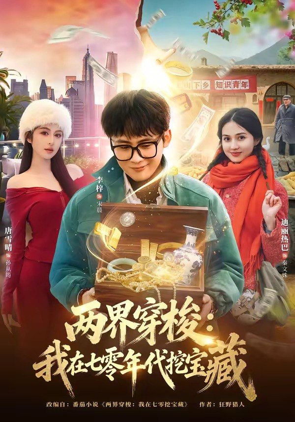 两界穿梭：我在七零年代挖宝藏（80集）李梓&唐雪晴|短剧