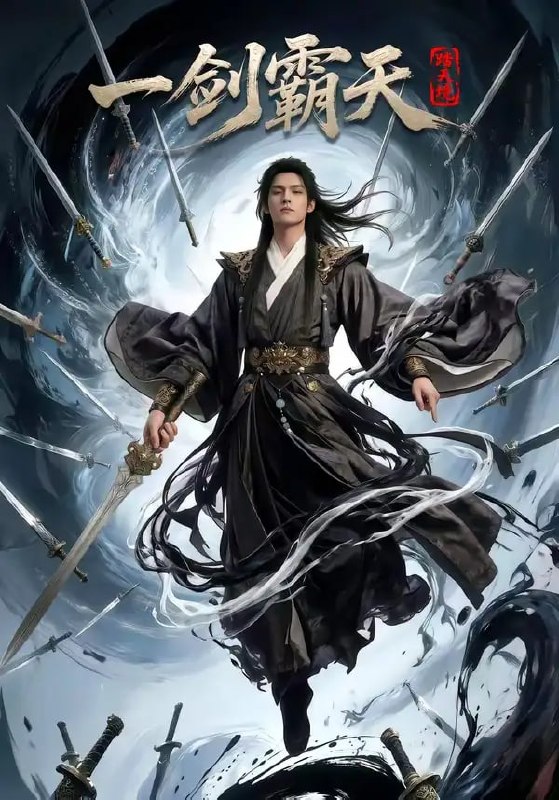 踏天境一剑霸天（80 集）Ai短剧