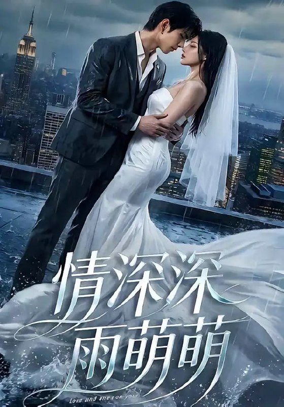 情深深雨萌萌（80 集）Ai短剧