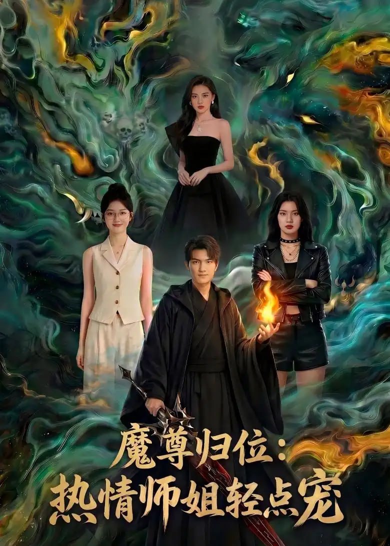 魔尊归位：热情师姐轻点宠（80 集）Ai短剧