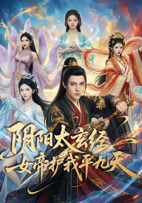 阴阳太玄经女帝护我平九天（80 集）Ai短剧