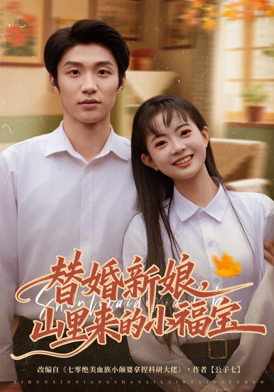 替婚新娘，山里来的小福宝（80集）陈林雨&王熠桐|短剧
