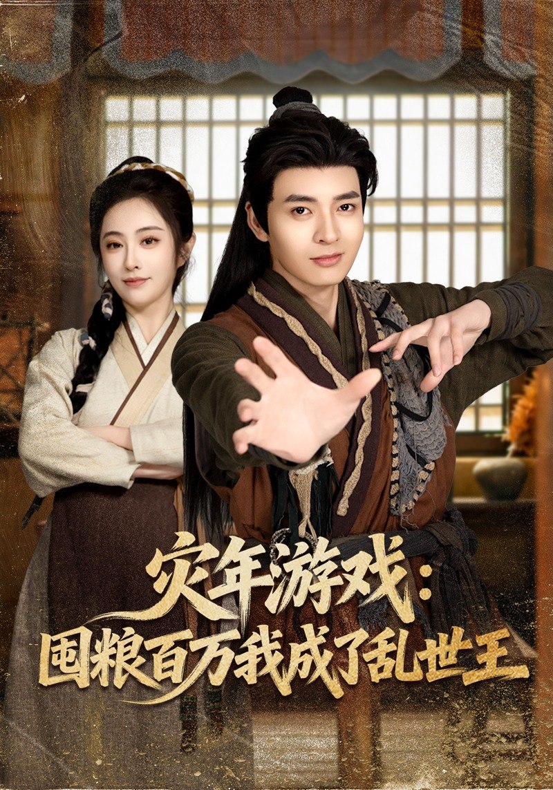 灾年游戏囤粮百万我成了乱世王 (80集) 何子杰&生宸 | 短剧