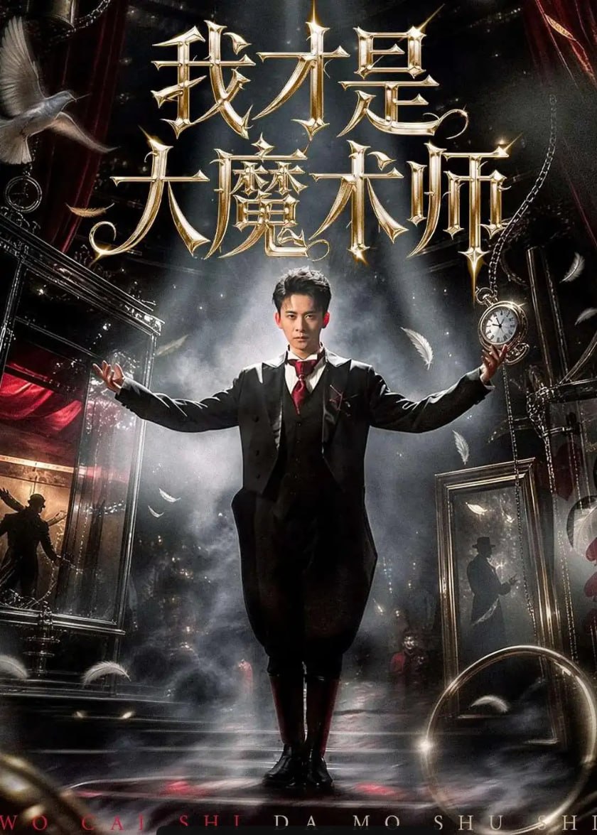 我才是大魔术师（80 集）徐诗颖 ＆ 刘渝展