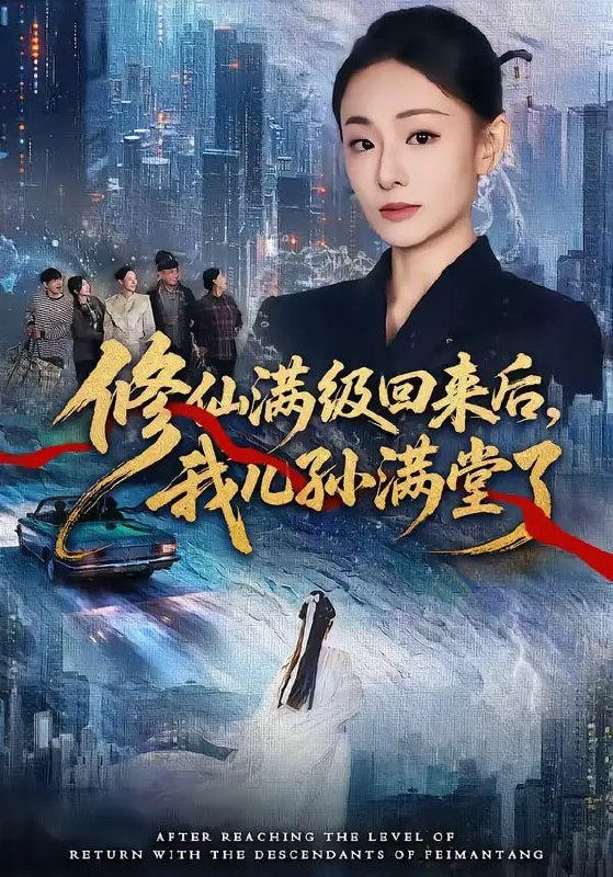 修仙满级回来后，我儿孙满堂了（80 集）屈扬 ＆ 鞠可儿