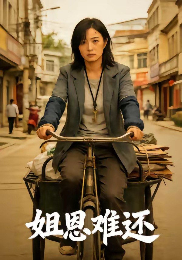 姐恩难还 (80集) | 短剧