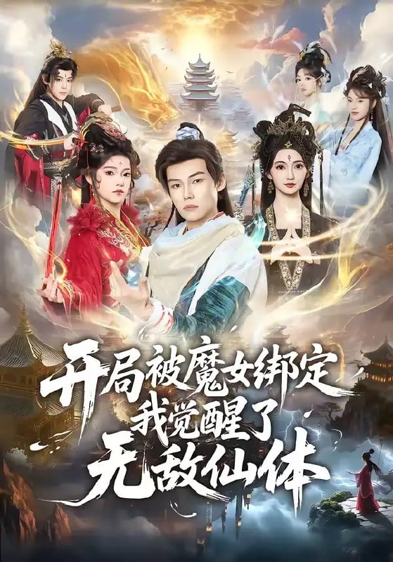 开局被魔女绑定我觉醒了无敌仙体（80 集）谢春懿 ＆ 罗妙婷