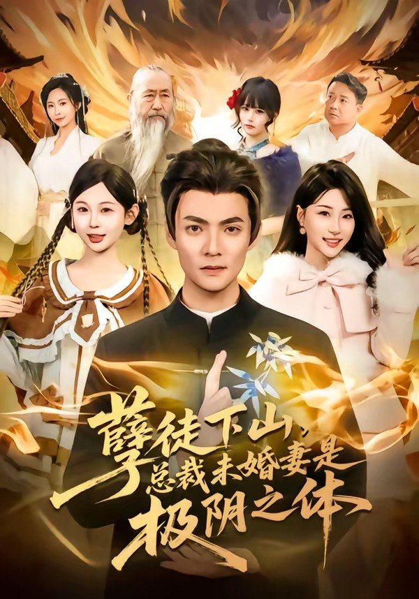 孽徒下山，总裁未婚妻是极阴之体（80集）吕岳＆冯瑞|短剧