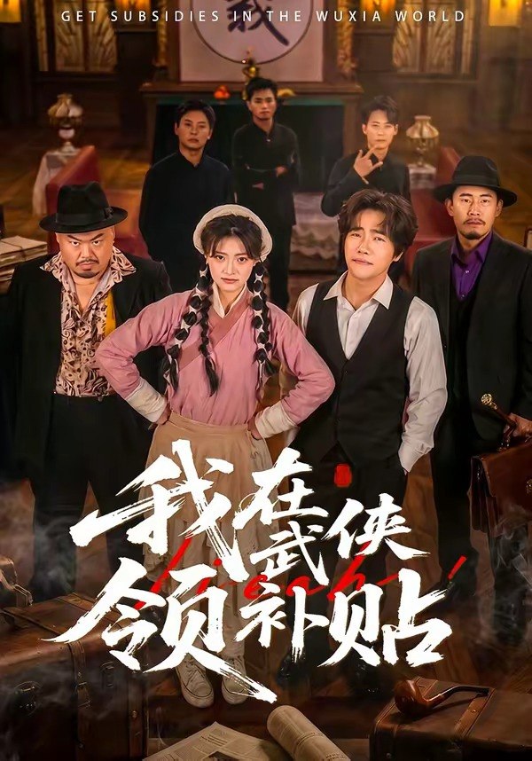 我在武侠领补贴（80集）马溯鼎＆李宣锦|短剧
