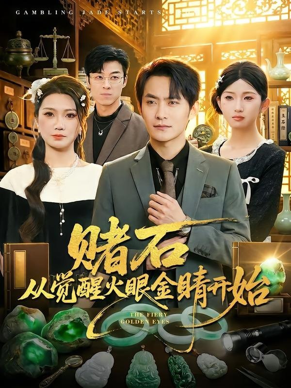 赌石从觉醒火眼金睛开始 (80集) 郑天龙&李永佳 | 短剧