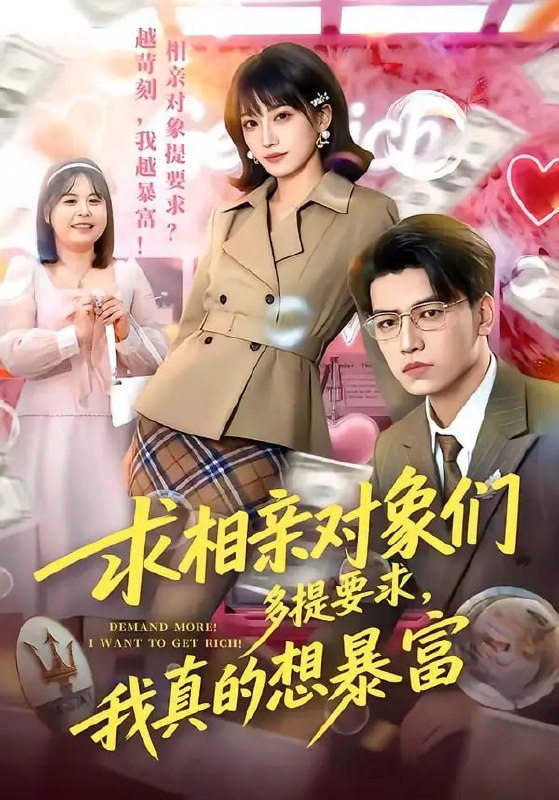 求相亲对象们多提要求，我真的想暴富（80 集）杨乔语 ＆ 井元梦