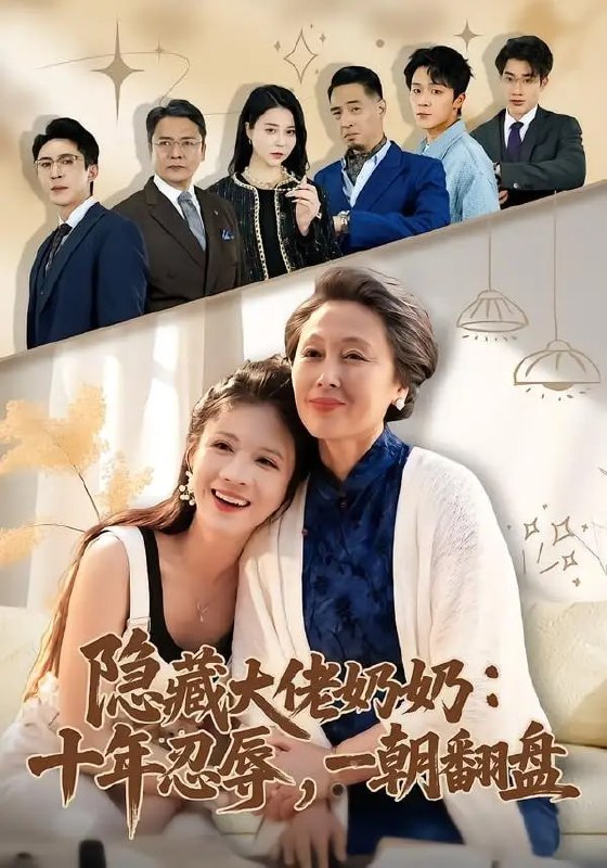 隐藏大佬奶奶：十年忍辱，一朝翻盘（80 集）艾平 ＆ 陶思源