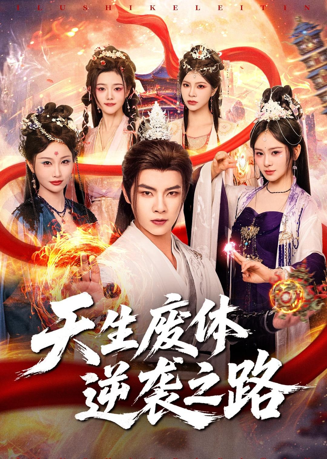 天生废体逆袭之路 (80集) 张闻宇&锦鑫 | 短剧