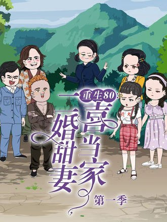重生80：二婚甜妻喜当家(50集)【短剧】