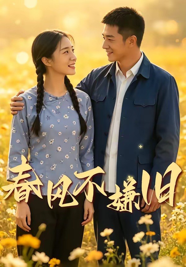 春风不嫌旧 (81集) | 短剧