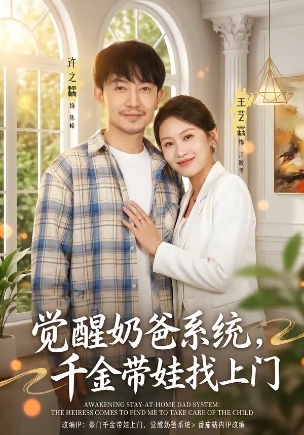 觉醒奶爸系统千金带娃找上门 (81集) 许之糯&王艺霖 | 短剧
