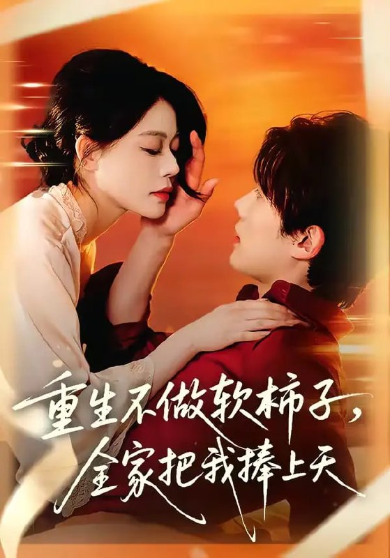 重生不做软柿子，全家把我捧上天（81 集）何钊远 ＆ 唐紫怡