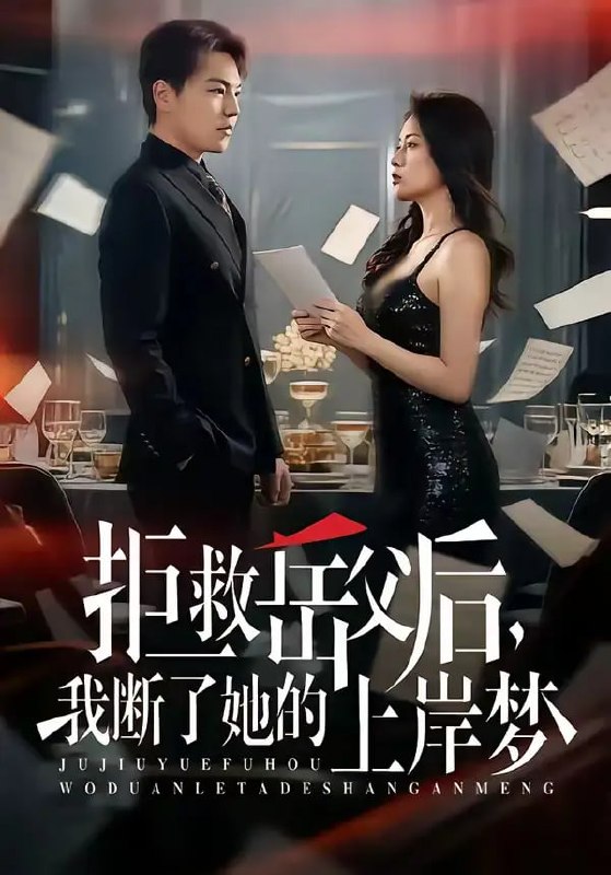 拒救岳父后，我断了她的上岸梦（81 集）苏宇 ＆ 吕洁