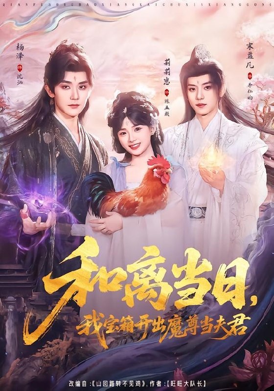 和离当日我宝箱开出魔尊当夫君&前夫送宝箱开出新相公 (81集) 莉莉崽&杨泽&