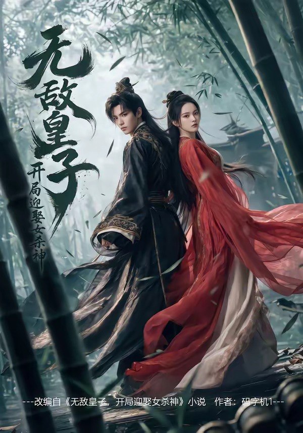 无敌皇子开局迎娶女杀神 (81集) | 短剧
