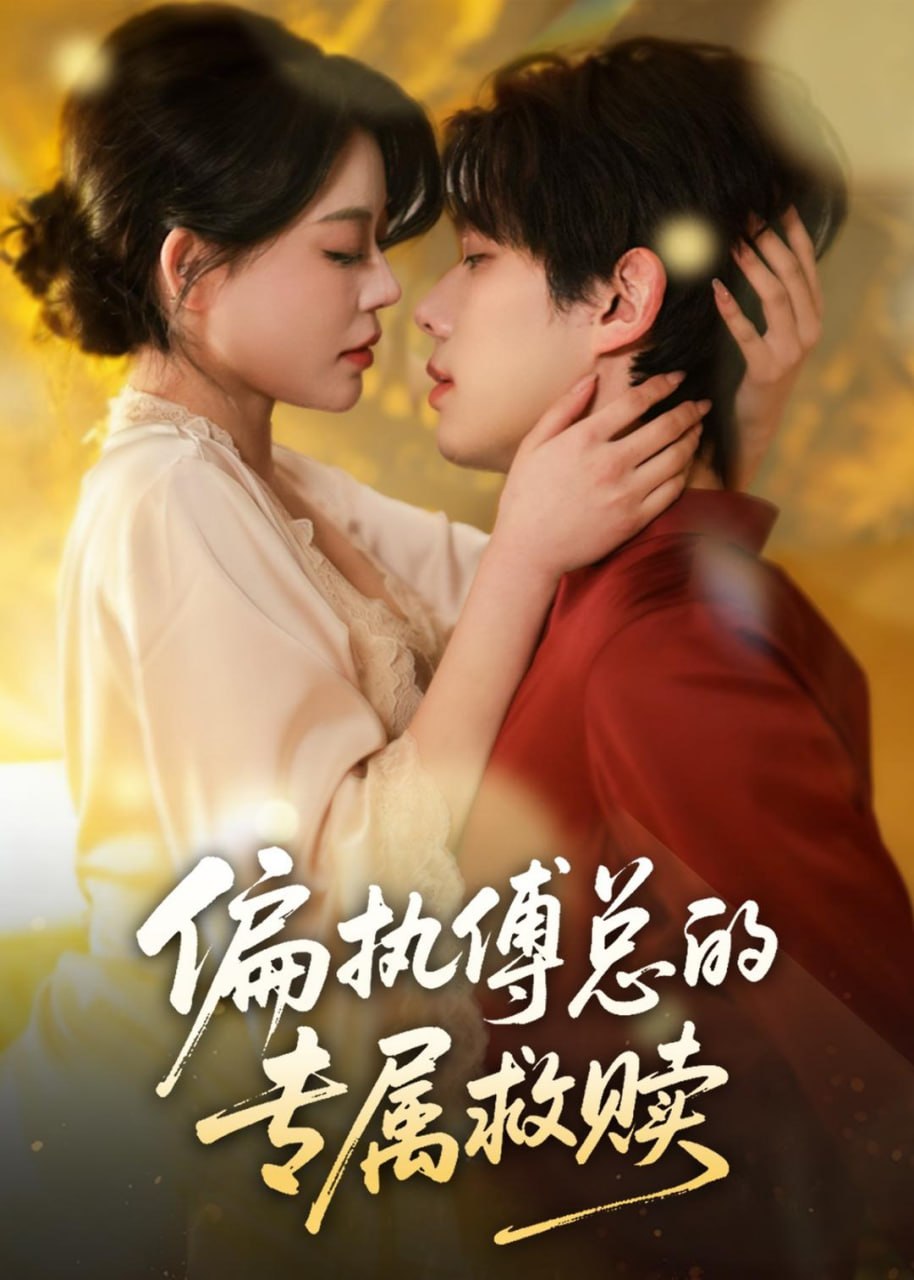 短剧：偏执傅总的专属救赎（81集）何钊远