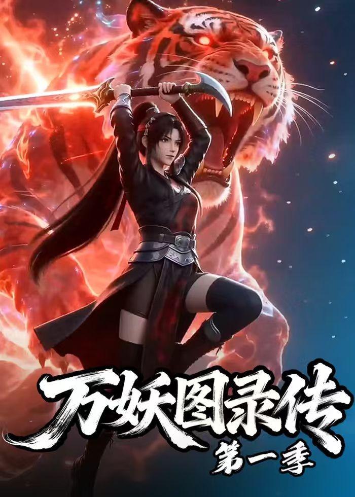 万妖图录传第一季 (81集) | 短剧